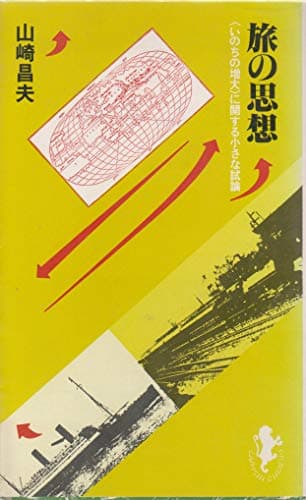 旅の思想 (1982年) (三一新書)