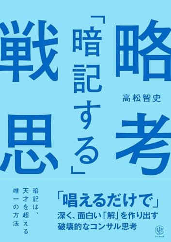 「暗記する」戦略思考　「唱えるだけで」深く、面白い「解」を作り出す破壊的なコンサル思考