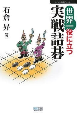 世界一役に立つ実戦詰碁 (マイコミ囲碁ブックス)