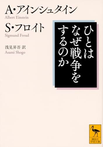 ひとはなぜ戦争をするのか (講談社学術文庫 2368)