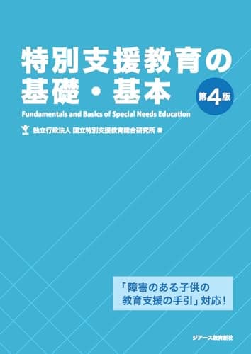 特別支援教育の基礎・基本 第4版