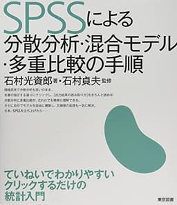 ＳＰＳＳによる分散分析・混合モデル・多重比較の手順