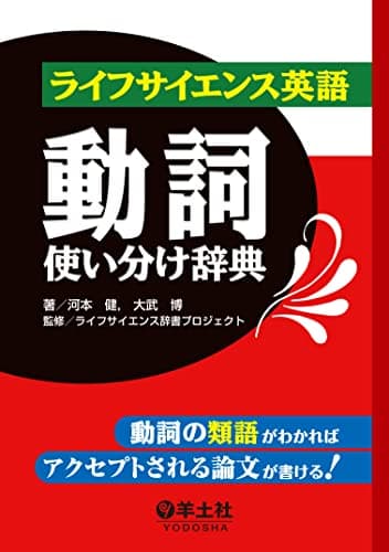 ライフサイエンス英語動詞使い分け辞典 (ライフサイエンス英語シリーズ)