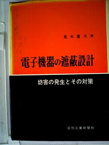 電子機器の遮蔽設計―-妨害の発生とその対策- (1970年)