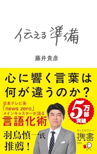 伝える準備 (ディスカヴァー携書)