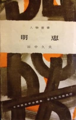 明恵 (1961年) (人物叢書〈第60 日本歴史学会編〉)