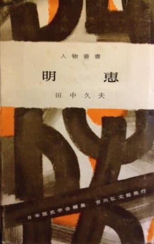 明恵 (1961年) (人物叢書〈第60 日本歴史学会編〉)