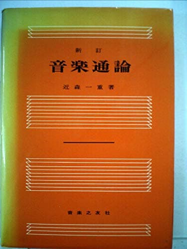 音楽通論 (1949年)
