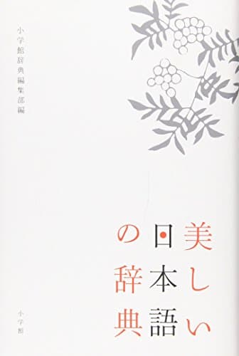 美しい日本語の辞典