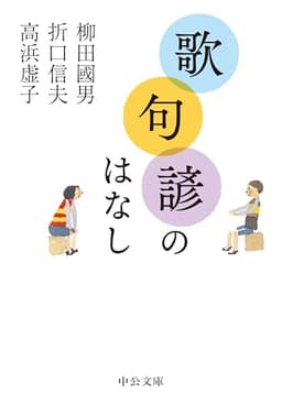 歌・句・諺のはなし (中公文庫 や 68-3)