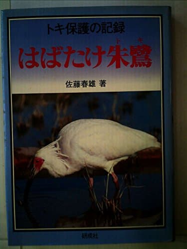 はばたけ朱鷺―トキ保護の記録 (1978年)