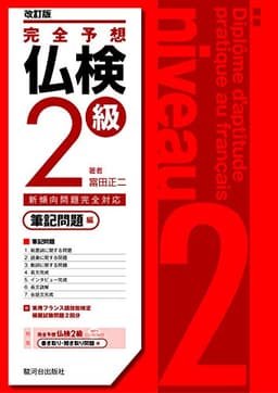 完全予想仏検2級−筆記問題編−[改訂版]