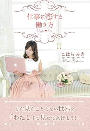 仕事に恋する働き方