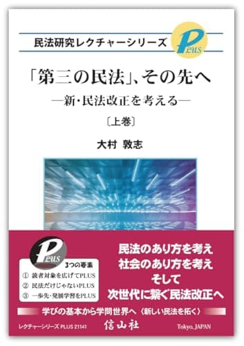 「第三の民法」、その先へ―新・民法改正を考える〔上巻〕 (民法研究レクチャーシリーズPLUS)