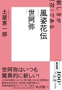 NHK「100分de名著」ブックス 世阿弥 風姿花伝