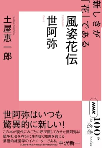 NHK「100分de名著」ブックス 世阿弥 風姿花伝