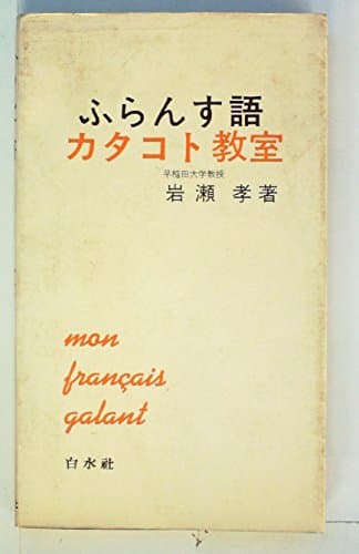 ふらんす語カタコト教室 (1956年)