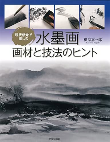現代感覚で楽しむ 水墨画 画材と技法のヒント
