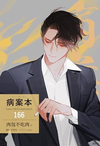 病案本 Case File Compendium［分冊版166］ 病案本 Case File Compendium［分冊版］ (Pleiades Press)