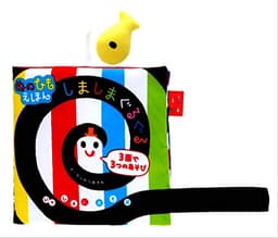 ぬのひもえほん しましまぐるぐる (いっしょにあそぼ) 0~2歳児向け 絵本