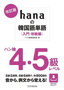 改訂版 hanaの韓国語単語〈入門・初級編〉ハン検4・5級レベル