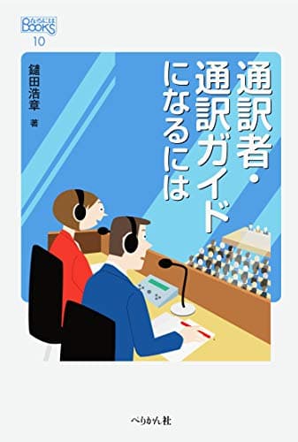 通訳者・通訳ガイドになるには (なるにはBOOKS)