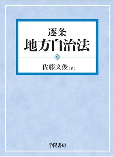 逐条地方自治法