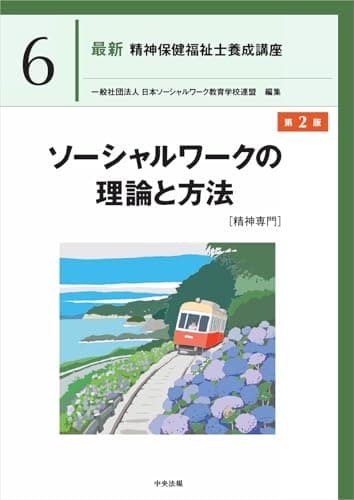 ソーシャルワークの理論と方法[精神専門] 第2版 (最新精神保健福祉士養成講座 6)