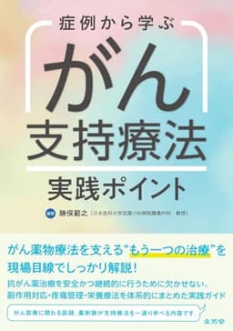 症例から学ぶ がん支持療法 実践ポイント
