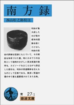 南方録 (ワイド版岩波文庫 158)