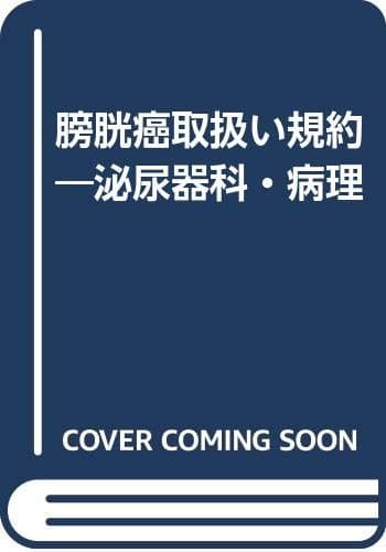 膀胱癌取扱い規約