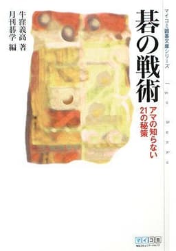 碁の戦術 (マイコミ囲碁文庫シリーズ)