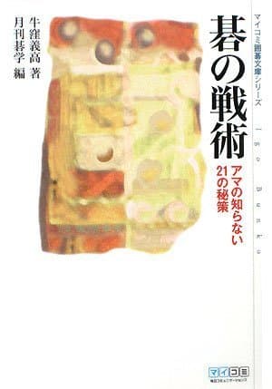 碁の戦術 (マイコミ囲碁文庫シリーズ)