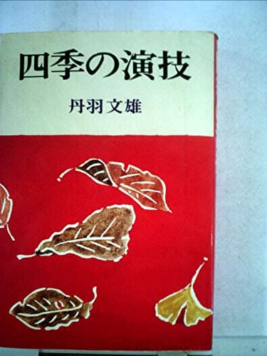 四季の演技 (1980年)
