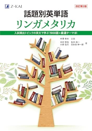 話題別英単語　リンガメタリカ［改訂第２版］