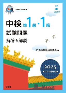 中検準１級・１級試験問題2025［第111・112・113回］解答と解説