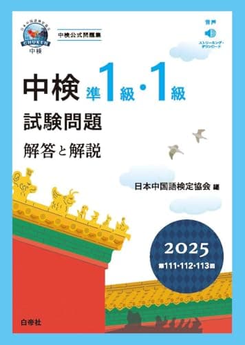 中検準１級・１級試験問題2025［第111・112・113回］解答と解説