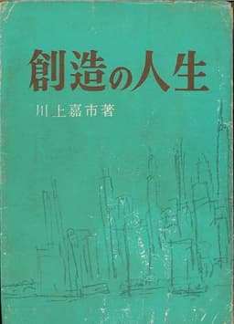 創造の人生 (1952年)