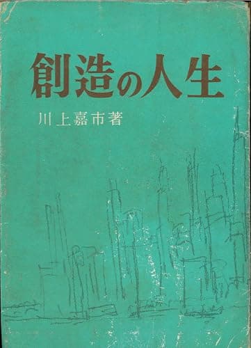 創造の人生 (1952年)