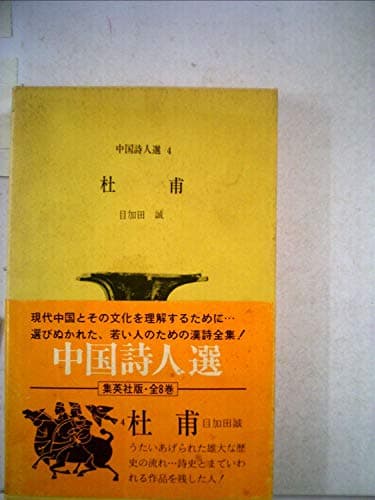 杜甫 (1972年) (中国詩人選〈4〉)