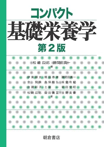 コンパクト基礎栄養学(第2版)