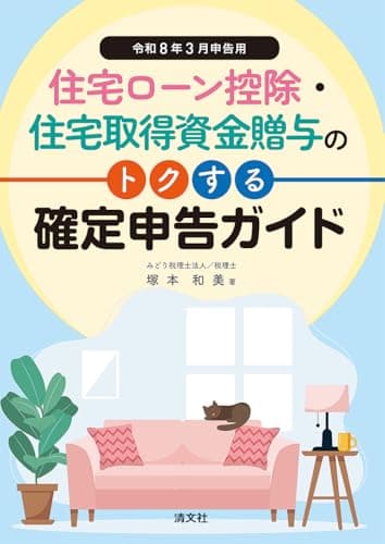 令和８年３月申告用 住宅ローン控除・住宅取得資金贈与の トクする確定申告ガイド
