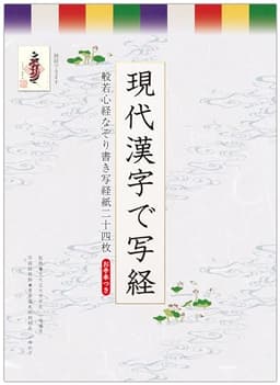 現代漢字で写経 般若心経なぞり書き写経紙二十四枚 (写経シリーズ)