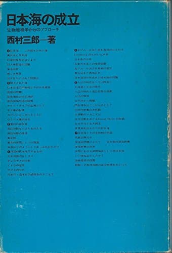 日本海の成立―生物地理学からのアプローチ (1974年)