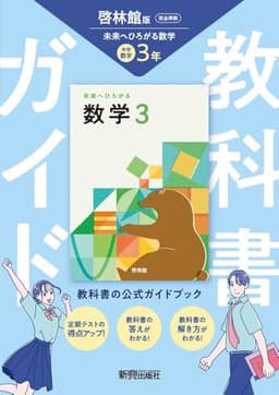 中学 教科書ガイド 数学3年 啓林館版 未来へひろがる数学(教科書完全準拠)