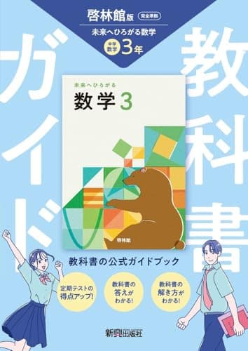 中学 教科書ガイド 数学3年 啓林館版 未来へひろがる数学(教科書完全準拠)