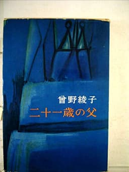 二十一歳の父 (1963年)