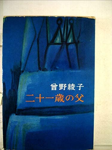 二十一歳の父 (1963年)