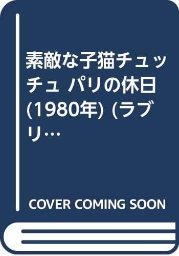 素敵な子猫チュッチュ パリの休日 (1980年) (ラブリーキャット海外シリーズ)