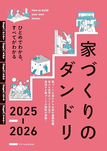 家づくりのダンドリ2025-2026